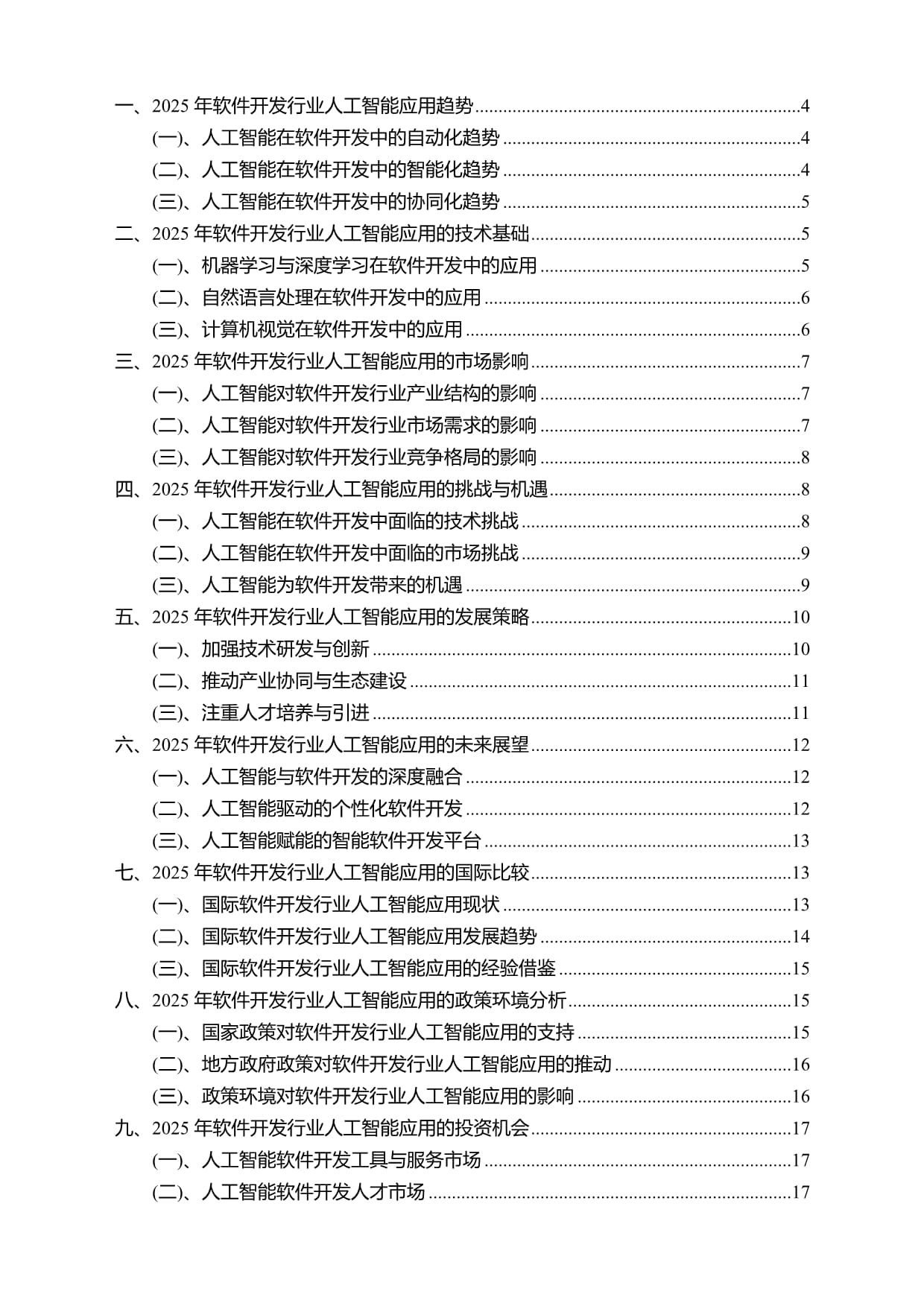 2025年软件开发行业人工智能应用趋势研究报告