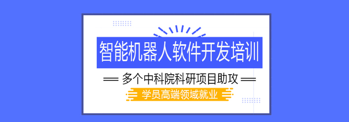 南宁智能机器人软件开发培训课程