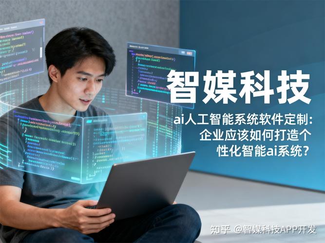 ai人工智能系统软件定制企业应该如何打造个性化智能ai系统