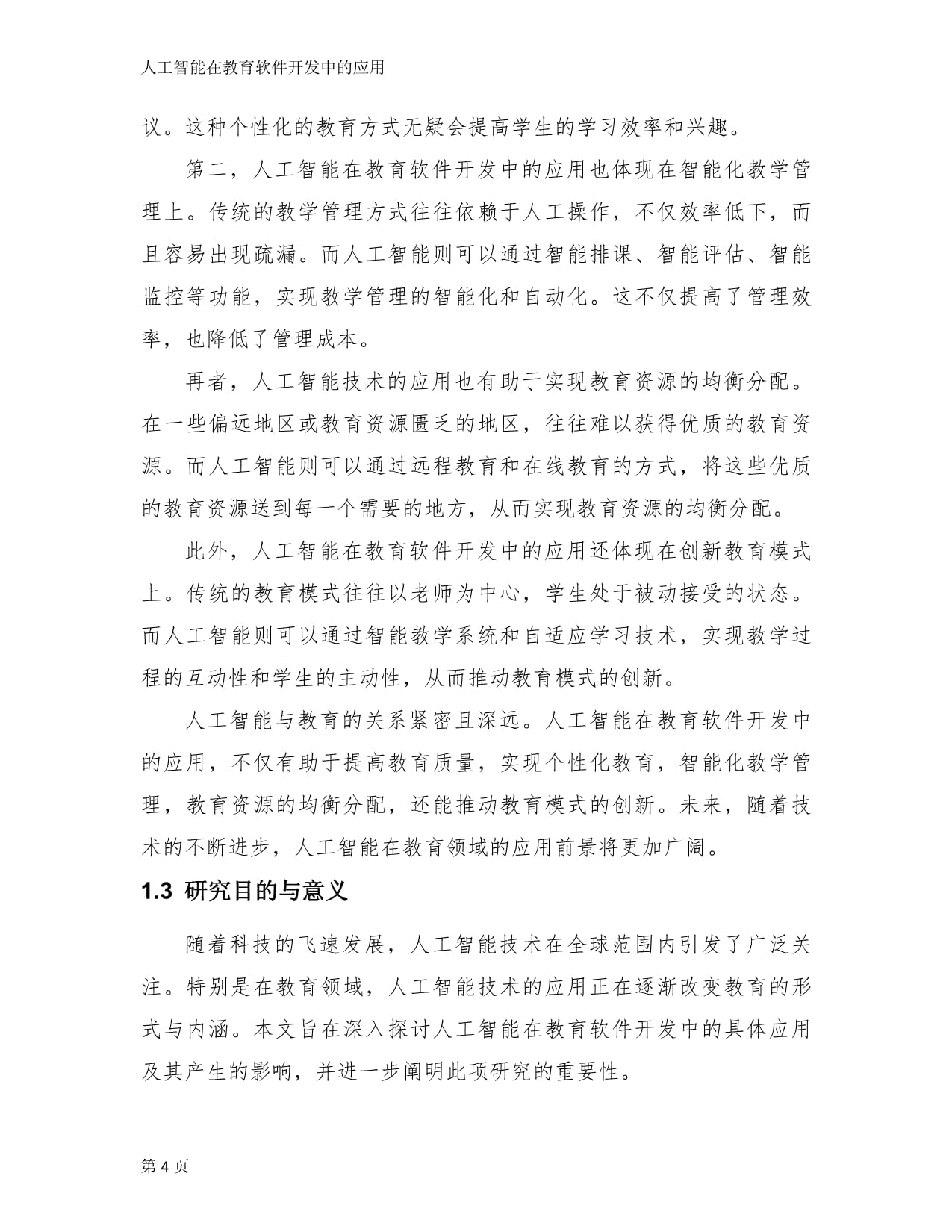 人工智能在教育软件开发中的应用